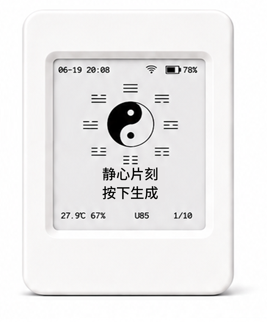 掌卦宝正面墨水屏